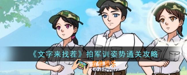 文字来找茬拍军训姿势怎么过