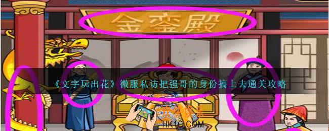 文字玩出花微服私访怎么过
