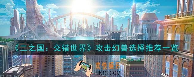 二之国交错世界攻击幻兽怎么选择