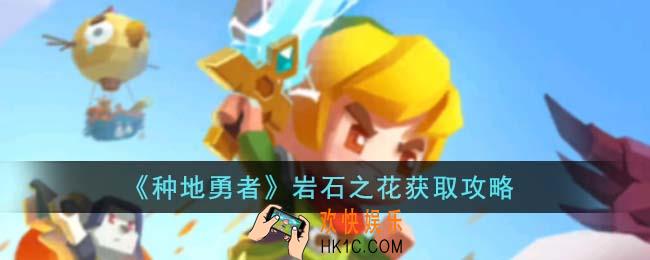 种地勇者岩石之花怎么获得