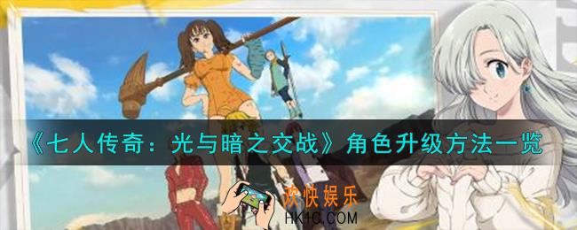 七人传奇光与暗之交战角色怎么升级
