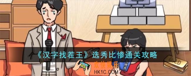 汉字找茬王选秀比惨怎么过
