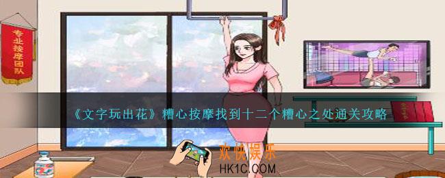 文字玩出花糟心按摩怎么过