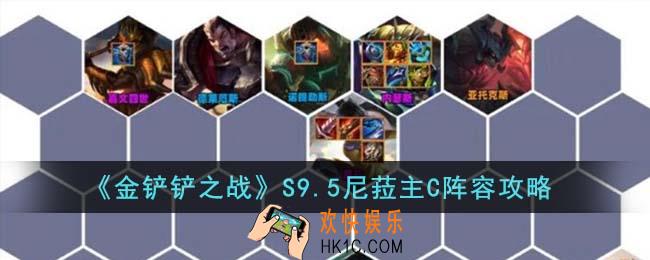 金铲铲之战S9.5尼菈主C阵容怎么玩