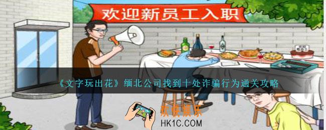 文字玩出花缅北公司怎么过