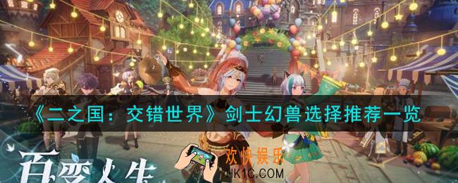 二之国交错世界剑士幻兽怎么选择