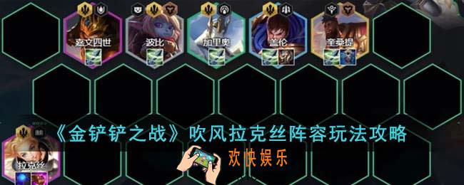 金铲铲之战吹风拉克丝阵容怎么玩