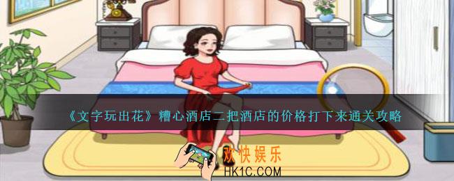 文字玩出花糟心酒店二怎么过