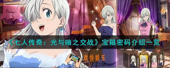 七人传奇光与暗之交战宝箱密码是什么