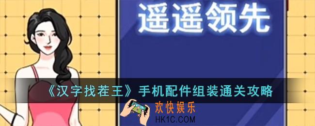 汉字找茬王手机配件组装怎么过