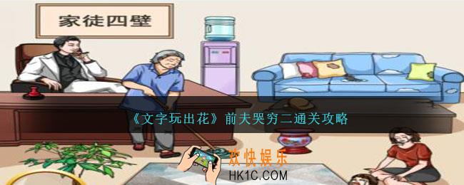 文字玩出花前夫哭穷二怎么过