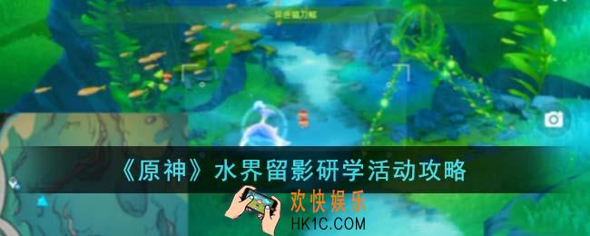 原神水界留影研学活动怎么玩
