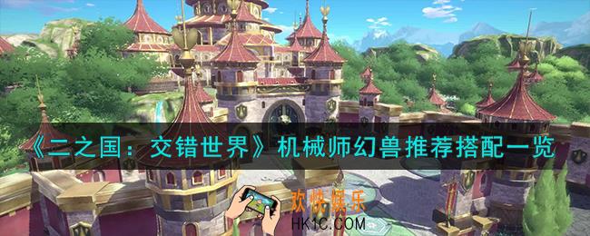 二之国交错世界机械师幻兽怎么样