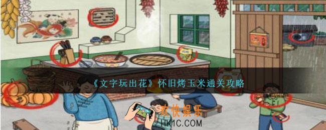 文字玩出花怀旧烤玉米怎么过