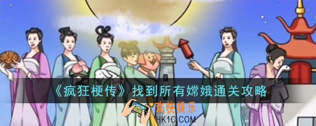 疯狂梗传找到所有嫦娥怎么过