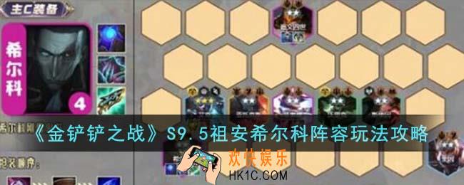 金铲铲之战S9.5祖安希尔科阵容怎么玩