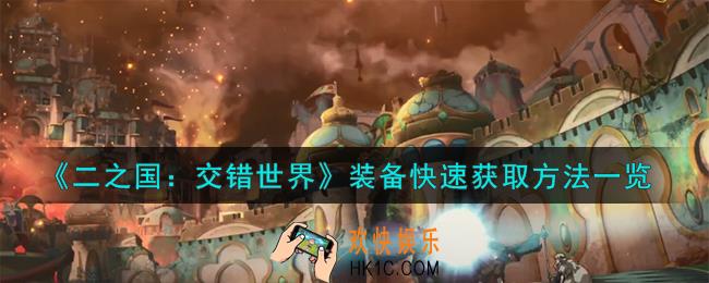 二之国交错世界装备快速怎么获取