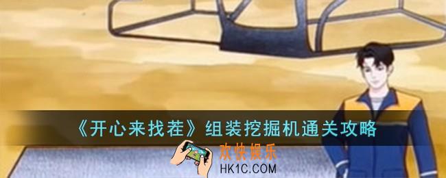 开心来找茬组装挖掘机怎么过