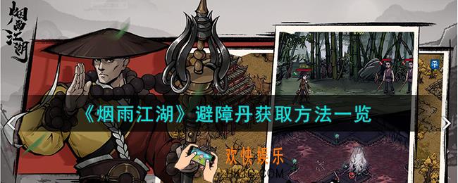 烟雨江湖避障丹怎么获取
