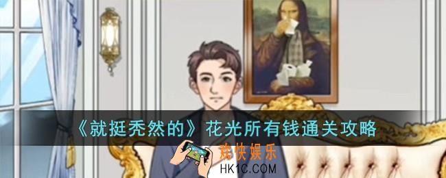就挺秃然的花光所有钱怎么过