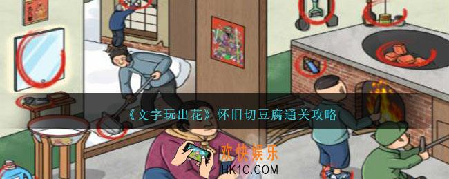 文字玩出花怀旧切豆腐怎么过