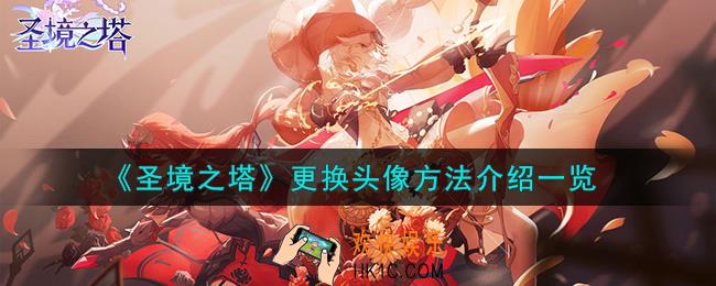 圣境之塔怎么更换头像