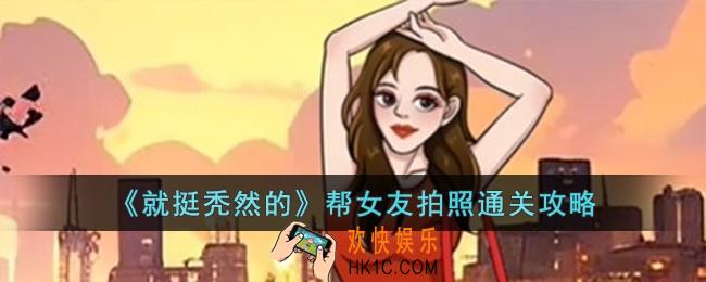 就挺秃然的帮女友拍照怎么过