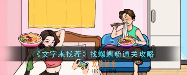文字来找茬找螺蛳粉怎么过