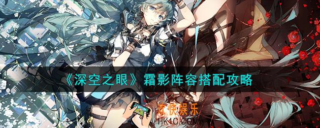 深空之眼霜影阵容怎么搭配