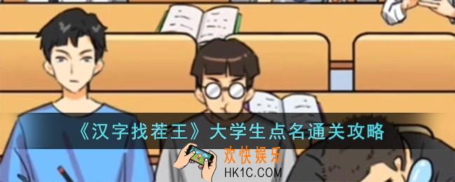 汉字找茬王大学生点名怎么过