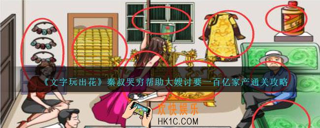 文字玩出花秦叔哭穷怎么过