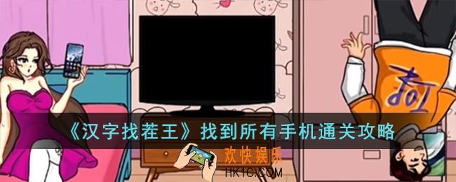 汉字找茬王找到所有手机怎么过