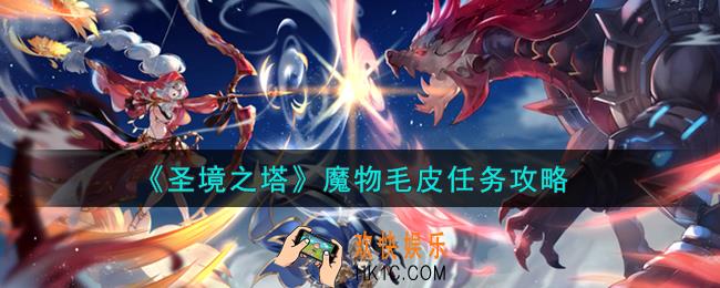 圣境之塔魔物毛皮任务怎么完成