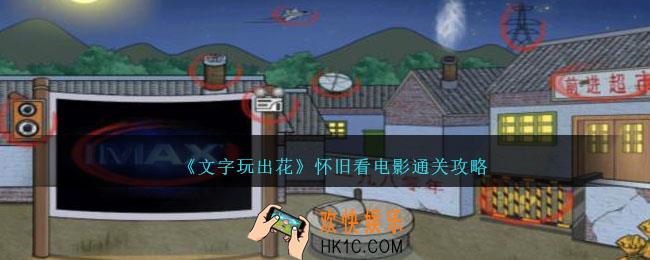 文字玩出花怀旧看电影怎么过关