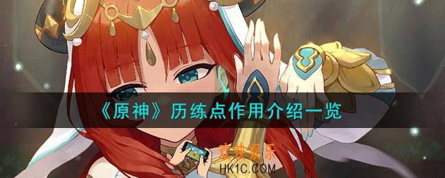 原神历练点怎么样