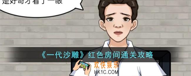 一代沙雕红色房间怎么过