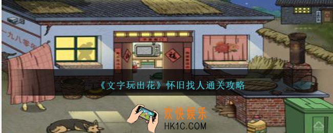 文字玩出花怀旧找人怎么过关