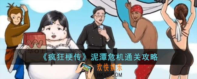 疯狂梗传泥潭危机怎么过
