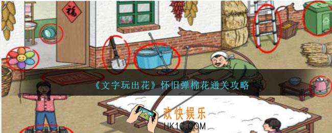 文字玩出花怀旧弹棉花怎么过