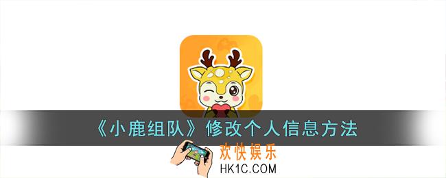 小鹿组队怎么改个人资料
