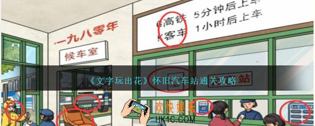 文字玩出花怀旧汽车站怎么过