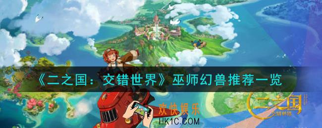 二之国交错世界巫师幻兽怎么样