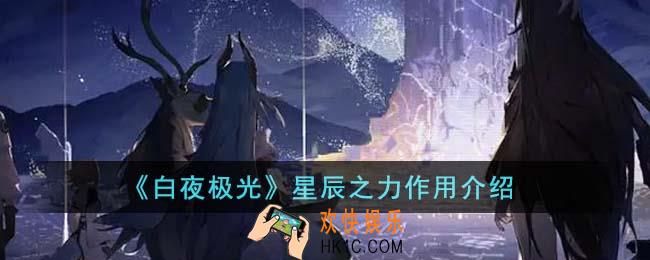 白夜极光星辰之力有什么