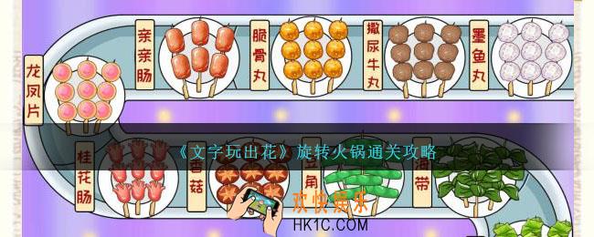 文字玩出花旋转火锅怎么过