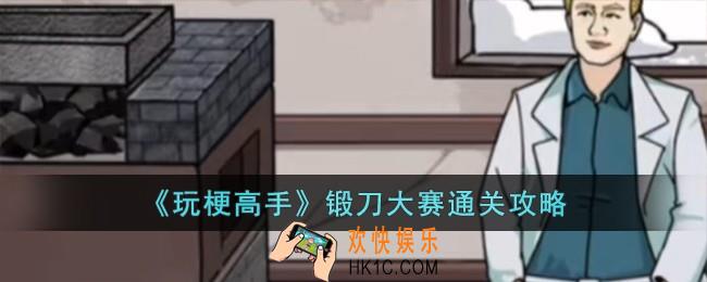 玩梗高手锻刀大赛怎么过