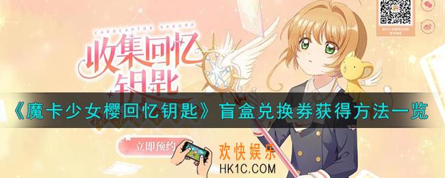 魔卡少女樱回忆钥匙盲盒兑换券怎么获得