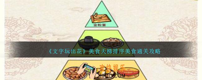 文字玩出花美食天梯怎么过