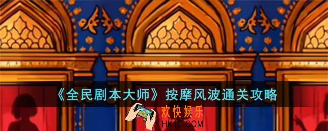 全民剧本大师按摩风波怎么过