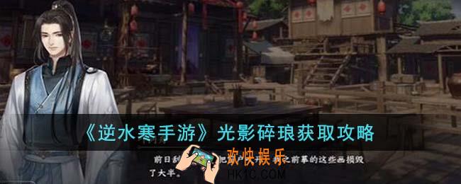 逆水寒手游光影碎琅怎么获得