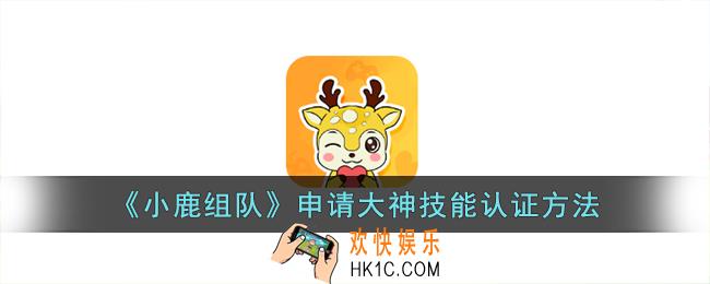 小鹿组队怎么认证大神